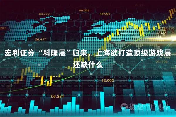 宏利证券 “科隆展”归来，上海欲打造顶级游戏展还缺什么