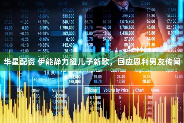 华星配资 伊能静力挺儿子新歌，回应恩利男友传闻